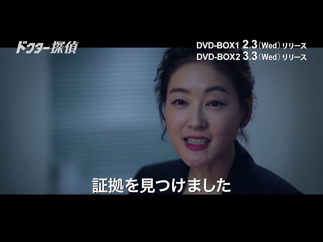 ドクター探偵」DVD-BOX 2/3～発売決定 - YouTube