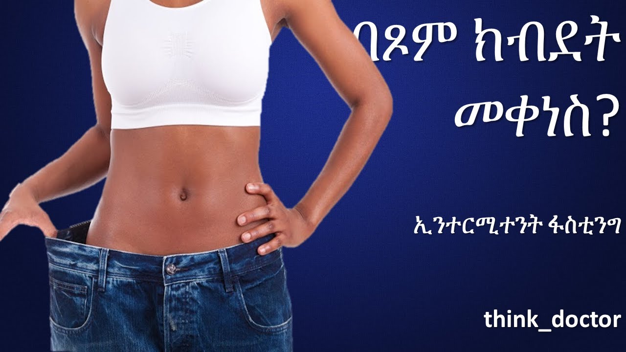Intermittent fasting ኢንተርሚተንት ፋስቲንግ | ቲንክ ዶክተር
