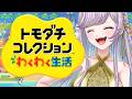 【 カオス確定 】トモコレで爆笑新生活はじめちゃおう！！【Vtuber 天我ちせ 】#ゴールデンビキニ部 #トモダチコレクション