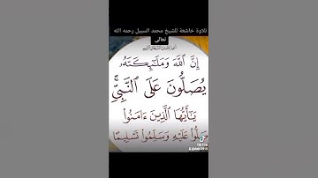 ١٢ مايو ٢٠٢٢تلاوة خاشعة لفضيلة الشيخ محمد بن عبد الله السبيل رحمه الله تعالى