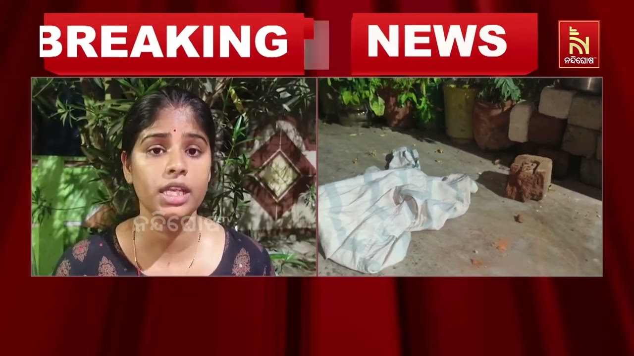 ବ୍ରହ୍ମପୁର ବଡ ବଜାର ଥାନା ଶାନ୍ତି ମାର୍ଗ ଦ୍ବିତୀୟ ଲେନରେ ବୋମା ମାଡ଼ ଘଟିଛି