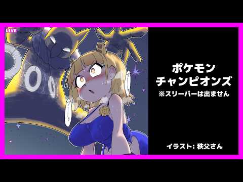 LIVE Pokémon Champions 13:00 JST - ポケモンチャンピオンズやる！ #pokemonchampions  #ポケモンチャンピオンズ