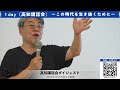 「1day」高知講話会|あらゆる“今の裏側”から未来を見通す