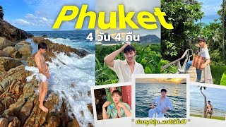 Phuket VLOG l เที่ยวหาดลับ, ล่องเรือชมพระอาทิตย์ตก,  มุมถ่ายรูปสวยครบ, โรงแรมราคาดี ใน 4 วัน 4 คืน