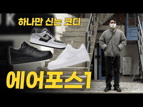 <strong>하는</strong> <strong>나이키</strong> 에어포스1 코디 4가지 【코디디렉터】