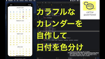スケジュール管理でカレンダーを色分けする予定表アプリを自作する |【SwiftUI】Catch Questions アカデミー