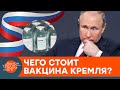 Настоящая цена вакцины Спутник V: почему Словакия возвращает препарат России — ICTV