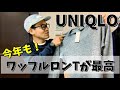 【UNIQLO！】新作！ワッフルクルーネックTシャツを今年も購入 ^ ^