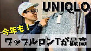 【UNIQLO！】新作！ワッフルクルーネックTシャツを今年も購入 ^ ^