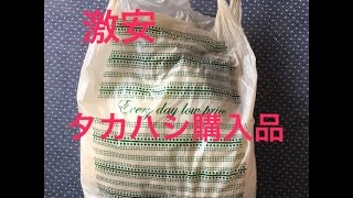 激安 タカハシ購入品