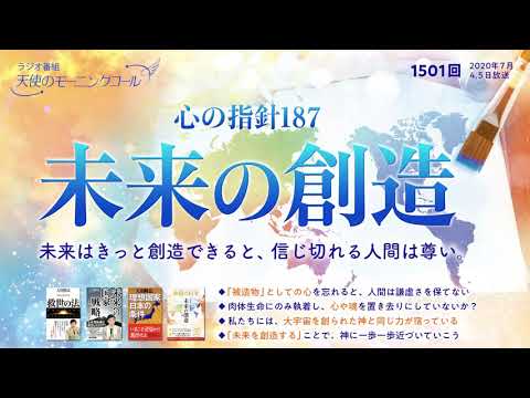 心の指針 未来の創造 天使のモーニングコール