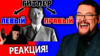 Ежи Сармат смотрит как Школьник поясняет почему Гитлер был Правым!