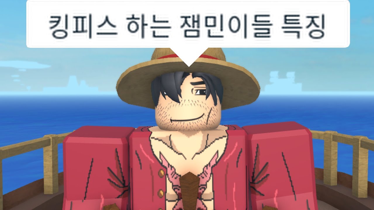 로블록스 킹피스 잼민이 몰아보기