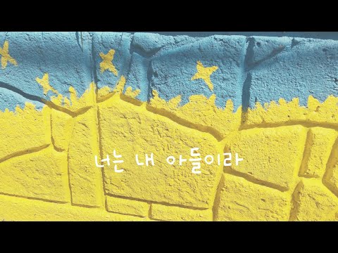 너는 내 아들이라 (C key) - 이은수