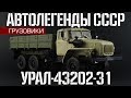 Урал-43202-31 | Автолегенды СССР Грузовики №29 | Обзор масштабной модели 1:43