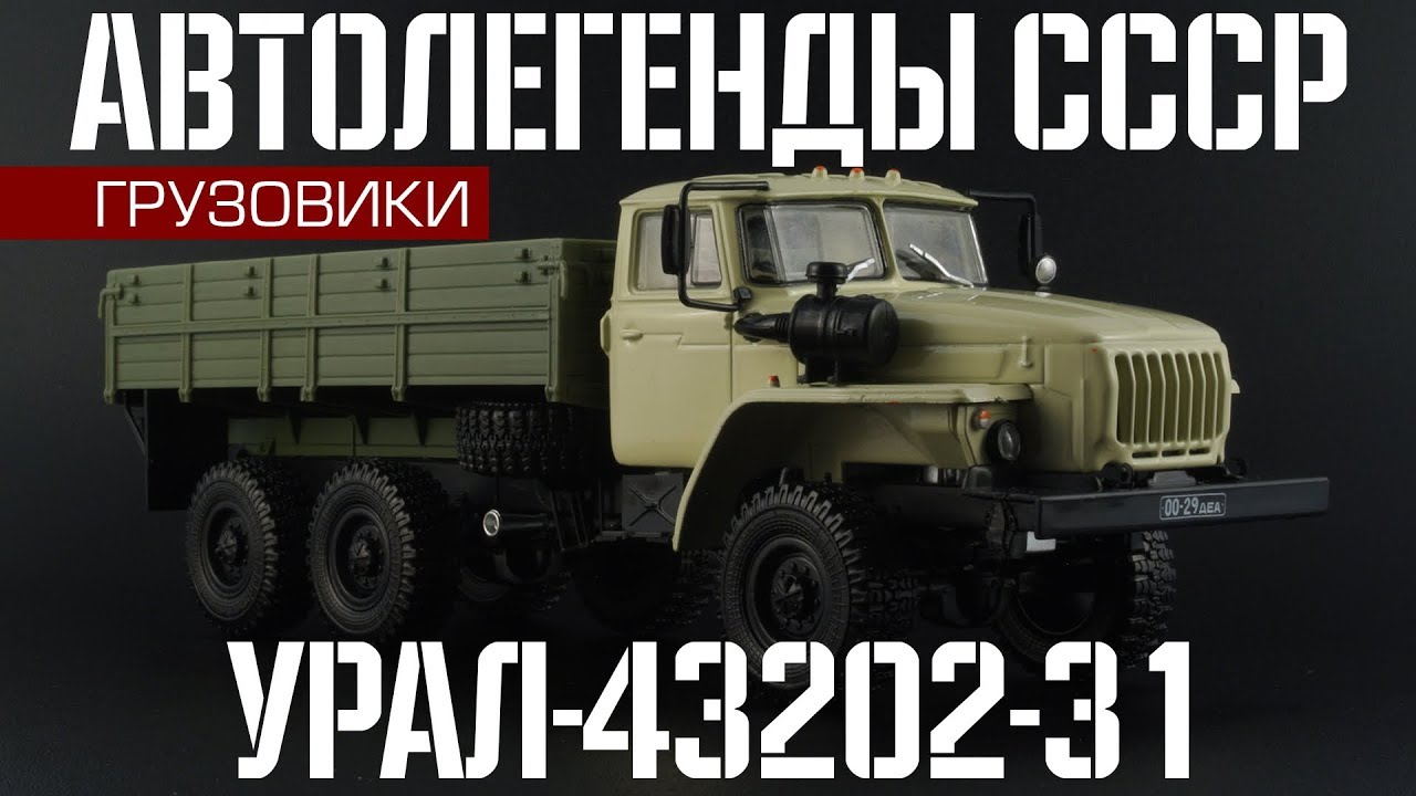 Ural-43202-31 | USSR Auto Legends Trucks #29 | 1:43 Scale Model