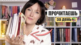 Как читать больше? 🥰📚 Эти книги можно прочитать за день 📚 От этих книг не оторваться