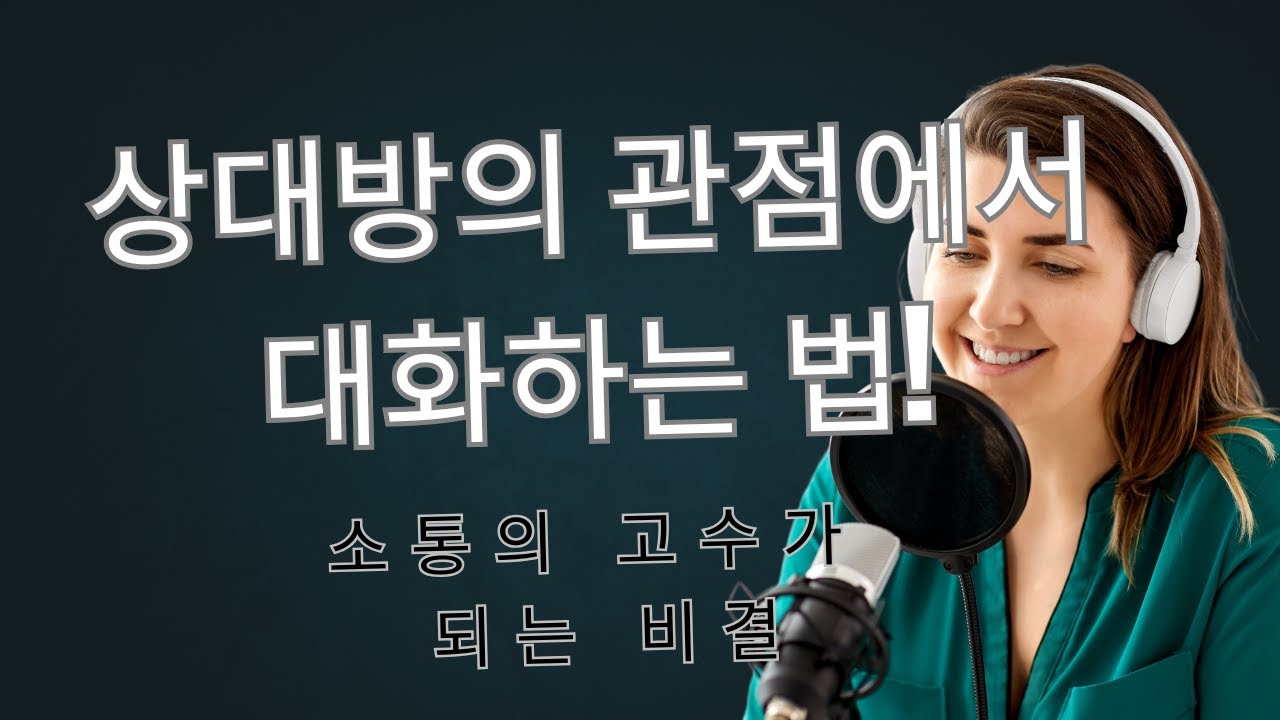 상대방의 관점에서 대화하는 법!  소통의 고수가 되는 비결