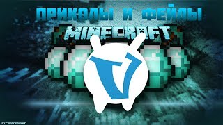 Приколы, Фейлы на VimeWorld!