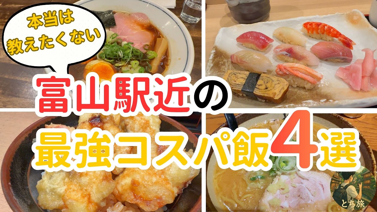 観光でも出張でも使える｜富山駅すぐの【間違いない店】4選