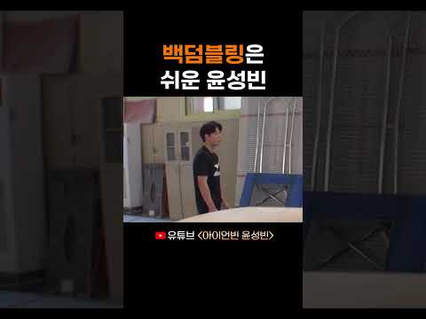 백덤블링은 쉬운 윤성빈 thumbnail