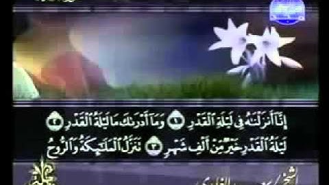 ختمة الشيخ سعد الغامدي 97 سورة القدر