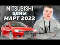 Mitsubishi цены Март 2022