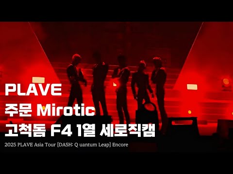 [251122] PLAVE 플레이브 고척 앵콜 콘서트│ F4 1열 세로직캠│ 주문(MIROTIC) ｜ 원곡: 동방신기(TVXQ!)