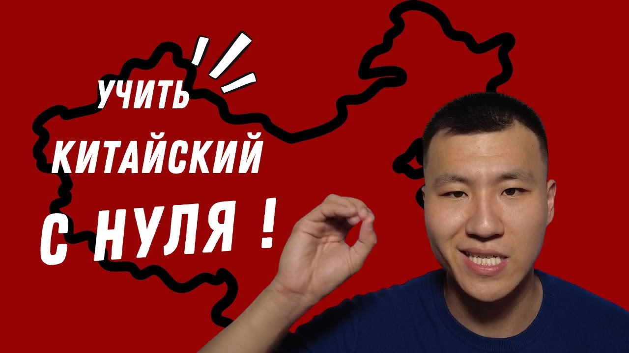В ЧЕМ СЕКРЕТ ВЫУЧИТЬ китайский ЗА МЕСЯЦ | учить китайский с НУЛЯ - YouTube