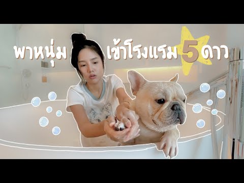 พาลูกไปนอนโรงแรม5ดาวครั้งแรก | Archita Station