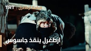 قيامة ارطغرل الموسم الثالث 4 | ارطغرل ومحاربيه ينقذون جاسوسهم