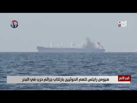 هجمات الحوثيين في البحر الأحمر: جرائم حرب وتداعيات بيئية