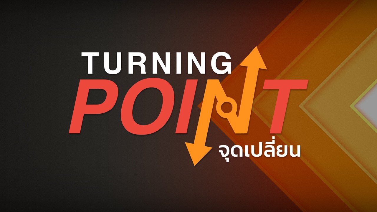 Turning point จุดเปลี่ยน | 4 มี.ค. 69