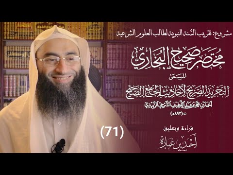 قراءة مختصر صحيح البخاري للزبيدي والتعليق عليه 71 تابع كتاب المغازي أحمد بن عمارة