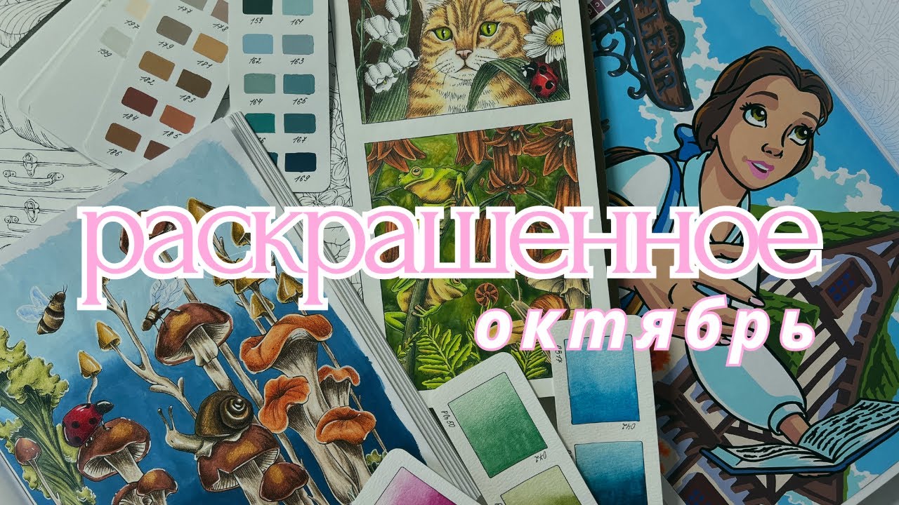 РАСКРАШЕННОЕ ЗА ОКТЯБРЬ 2025| Hachette, Sen Ong, Kanoko Eguza, Kerby Rosanes, Wald und Natur