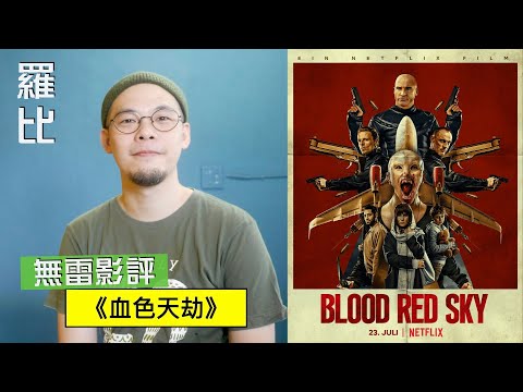 血色天劫 影評 Blood Red Sky【羅比】