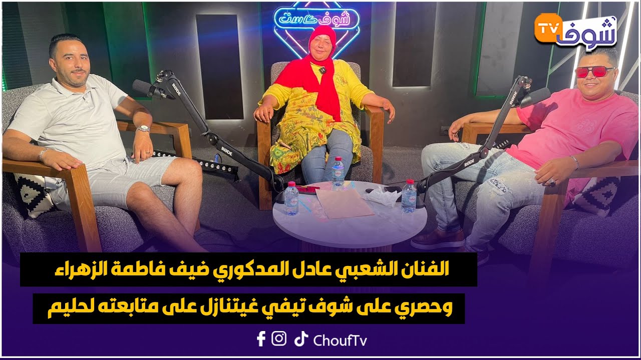 الفنان الشعبي عادل المدكوري ضيف فاطمة الزهراء وحصري على شوف تيفي غيتنازل على متابعته لحليم