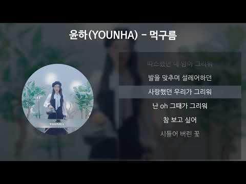 윤하(YOUNHA) - 먹구름 [가사/Lyrics]