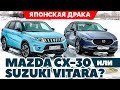 Mazda CX-30 против Suzuki Vitara. Японская драка / Тест обзор 2021