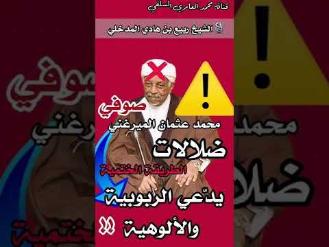 احد الصوفية يد عي الربوبية والألوهية