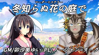 【マダミス #冬知らぬ花の庭で】ふむふむ今回のタイミ―はお花屋さんかぁ【ノージャン=ターク】