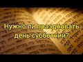 Должны ли христиане соблюдать день субботний?