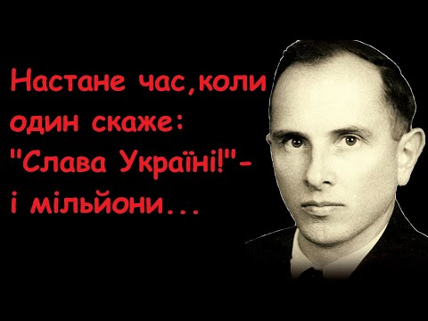 Степан Бандера. Кращі Цитати, Афоризми, Вислови, Думки.