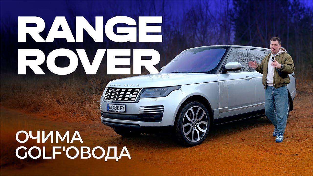 RANGE ROVER, шо ти зі мною робиш?