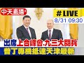 中俄朝領袖聚會