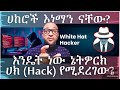 የሀኪንግ Hacking ዘዴዎች እና መሳሪያዎች ሀከሮች እነማን ናቸው የሀኪንግ Hacking ዘዴዎች እና መሳሪያዎች ሀከሮች እነማን ናቸው
