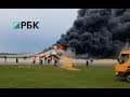 РБК: Самолет горит в Шереметьево. Кадры очевидцев. Есть погибшие. Superjet  загорелся в Шереметьево.