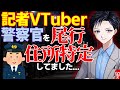 【マスコミの闇】新聞記者の事件取材の実態をVTuberが暴露!警察官を尾行して住所特定します【ニュース報道】