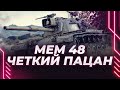 МЕМ 48 ПАТТОН - СЕЙЧАС НАГНЕМ ВСЕХ