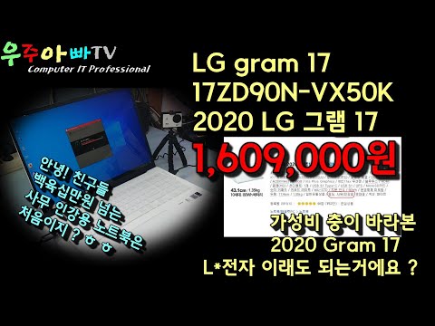 LG 2020 Gram 17 17ZD90N-VX50K 제품 리뷰 ? 이거 머지 ? 할말을 잃게 만드는 ?